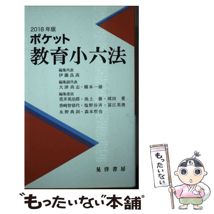 【中古】 ポケット教育小六法（2018年版） / 伊藤 良高, 大津 尚志, 橋本 一雄, 荒井 英治郎, 池上 徹, 岡田 愛, 香崎 智郁代, 塩野谷 斉, / 単行本 【メール便送料無料】【最短翌日配達対応】