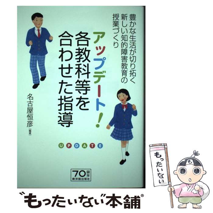 【中古】 アップデート！各教科等を合わせた指導 豊かな生活が切り拓く新しい知的障害教育の授業づくり / 名古屋 恒彦 / 東洋館出版社 [単行本]【メール便送料無料】【あす楽対応】