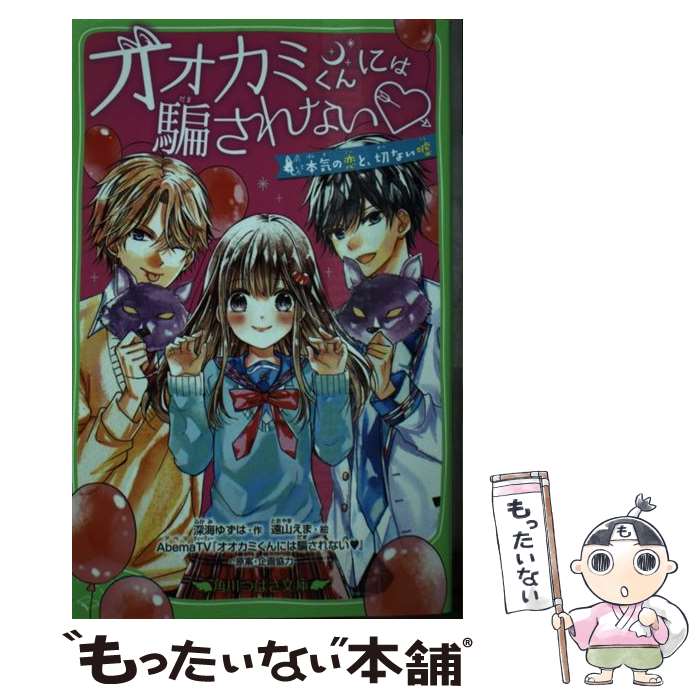 【中古】 オオカミくんには騙されない 本気の恋と 切ない嘘 / 深海 ゆずは, 遠山 えま, AbemaTV『オオカミくんには騙されない』 / KADOKAW 新書 【メール便送料無料】【あす楽対応】