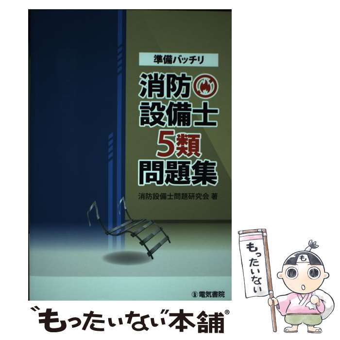 【中古】 準備バッチリ消防設備士5類問題集 / 消防設備士問題研究会 / 電気書院 [単行本（ソフトカバー）]【メール便送料無料】【あす楽対応】