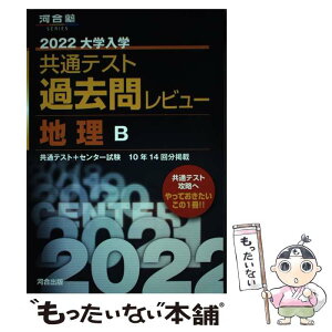 【中古】 大学入学共通テスト過去問レビュー地理B 2022 / 河合出版編集部 / 河合出版 [単行本]【メール便送料無料】【あす楽対応】