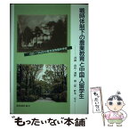 【中古】 戦時体制下の農業教育と中国人留学生 1935～1944年の東京高等農林学校 / 河路 由佳 / 農林統計協会 [単行本]【メール便送料無料】【あす楽対応】