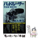 【中古】 バッドルーザー 警部補剣崎恭弥 / 柏木伸介 / 祥伝社 文庫 【メール便送料無料】【あす楽対応】