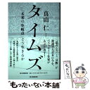 【中古】 タイムズ 「未来の分岐点」をどう生きるか / 真山仁 / 朝日新聞出版 単行本 【メール便送料無料】【あす楽対応】