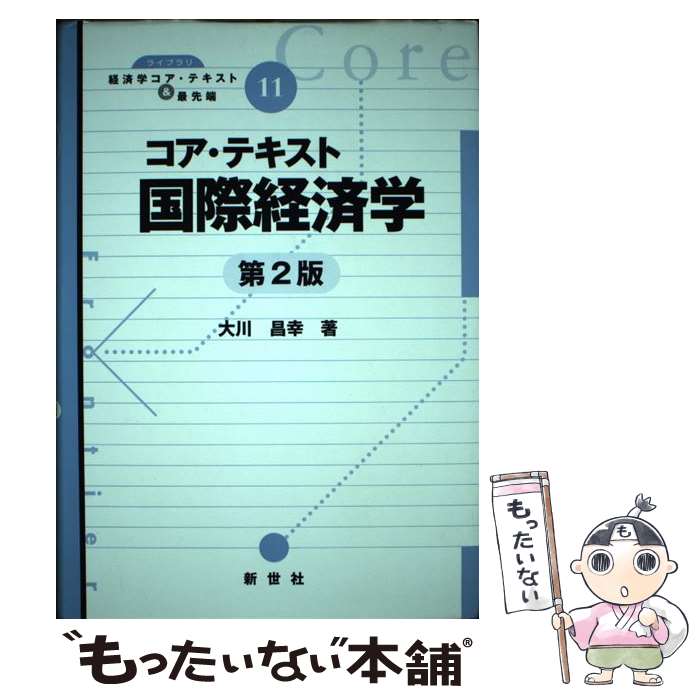 【中古】 コア・テキスト国際経済学 第2版 / 大川 昌幸 / 新世社 [単行本（ソフトカバー）]【メール便送料無料】【あす楽対応】