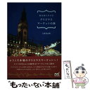 【中古】 きらめくドイツクリスマスマーケットの旅 / 久保田 由希 / マイナビ出版 [単行本（ソフ ...