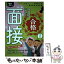 【中古】 合格する面接 手取り足取り、特訓道場 / 時事通信出版局 / 時事通信出版局 [単行本]【メール便送料無料】【あす楽対応】