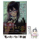 【中古】 飛び降りようとしている女子高生を助けたらどうなるのか？ 2 / 岸馬 きらく, 黒なまこ / KADOKAWA 文庫 【メール便送料無料】【あす楽対応】