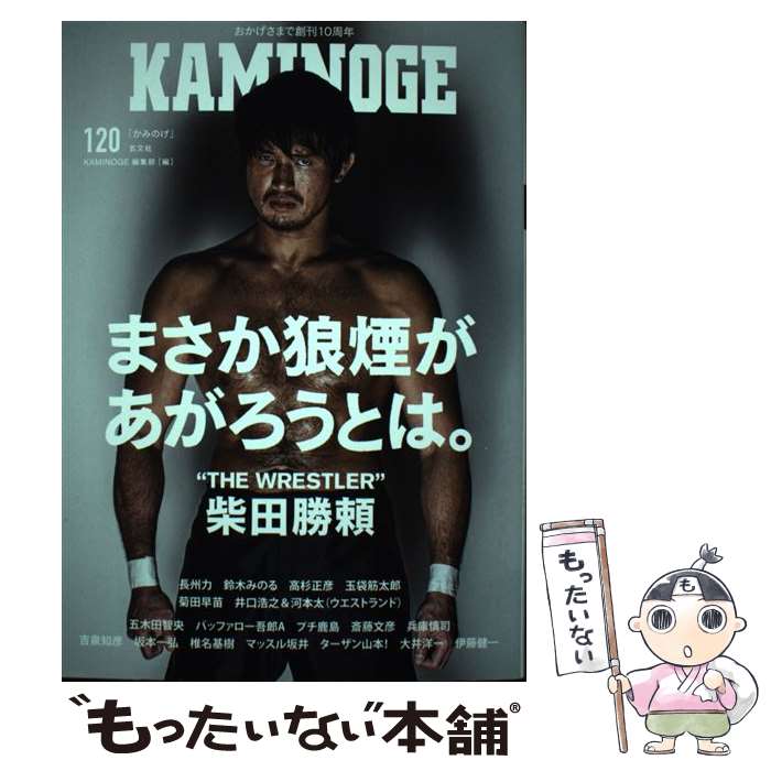 【中古】 KAMINOGE 120 / ペールワンズ / 玄文社 [単行本]【メール便送料無料】【あす楽対応】