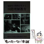 【中古】 帰国生の特性が生きる国際理解教育 / 横浜国立大学教育学部付属鎌倉中学校 / 明治図書出版 [単行本]【メール便送料無料】【あす楽対応】