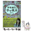 【中古】 李家幽竹の幸せ風水 2022年版 / 李家幽竹 / 世界文化社 [単行本]【メール便送料無料】【あす楽対応】