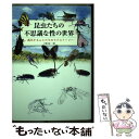 【中古】 昆虫たちの不思議な性の世界 進化するムシたちのラブストーリー / 大場裕一 / 一色出版 [単行本（ソフトカバー）]【メール便送料無料】【あす楽対応】