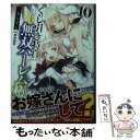 【中古】 くじ引き特賞：無双ハーレム権 10 / 三木 なずな, 瑠奈璃亜 / SBクリエイティブ 文庫 【メール便送料無料】【あす楽対応】