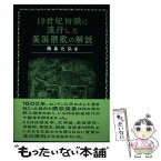 【中古】 19世紀初頭に流行した英国猥歌の解説 / 梅森 元弘 / 創栄出版 [単行本]【メール便送料無料】【あす楽対応】