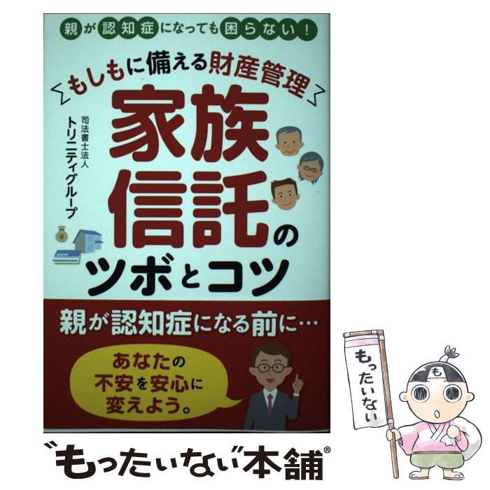 【中古】 もしもに備える財産管理家族信託のツボとコツ 親が認知症になっても困らない！ / 司法書士法人 トリニティグループ, 磨和寛, 梶 / [単行本]【メール便送料無料】【あす楽対応】