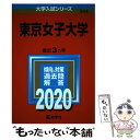  東京女子大学 2020 / 教学社編集部 / 教学社 