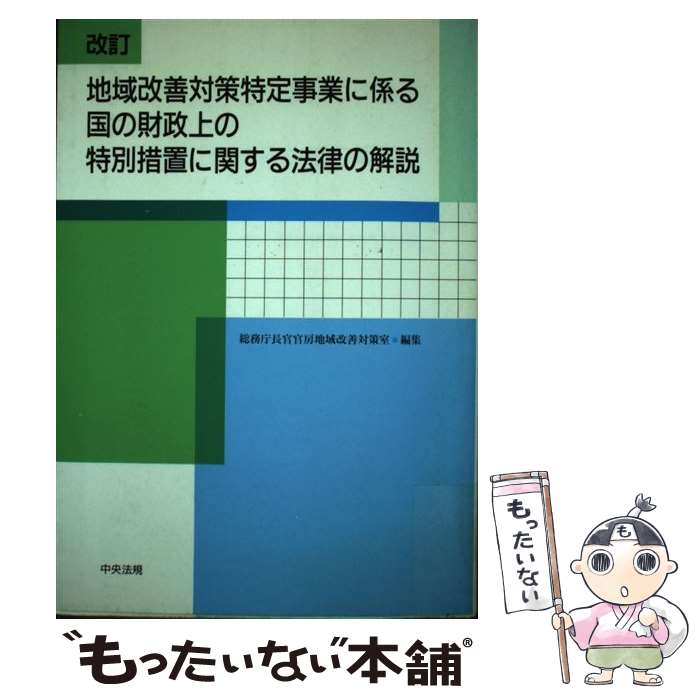 【中古】 地域改善対策特定事業に係る国の財政上の特別措置に関する法律の解説 改訂 / 総務庁長官官房地域改善対策室 / 中央法規出版 [単行本]【メール便送料無料】【あす楽対応】