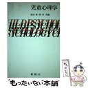 【中古】 児童心理学 / 依田 新, 東 洋 / 新曜社 [単行本]【メール便送料無料】【あす楽対応】