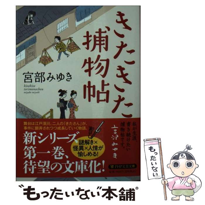 【中古】 きたきた捕物帖 / 宮部 みゆき / PHP研究所 [文庫]【メール便送料無料】【最短翌日配達対応】