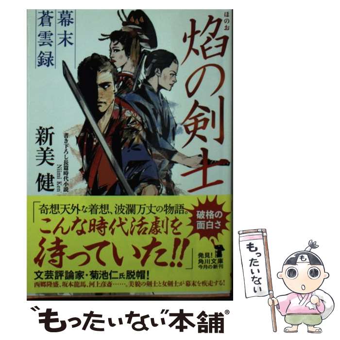 【中古】 焔の剣士 幕末蒼雲録 / 新美 健 / KADOKAWA 文庫 【メール便送料無料】【あす楽対応】