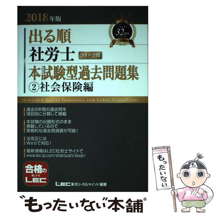 【中古】 出る順社労士ウォーク問本試験型過去問題集 2　2018年版 / 東京リーガルマインド LEC総合研究所 社会保険労務士試験部 / 東京 [単行本]【メール便送料無料】【あす楽対応】