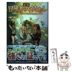 【中古】 追放冒険者のやりなおし 妖精界で鍛えなおして自分の居場所をつくる / 霜月 雹花, 荒野 / SBクリエイティブ [単行本（ソフトカバー）]【メール便送料無料】【あす楽対応】