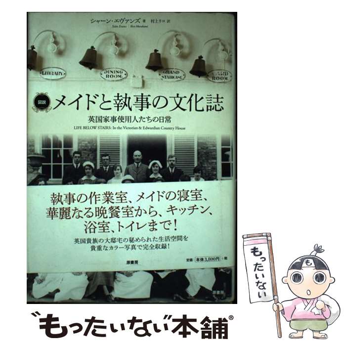 【中古】 図説メイドと執事の文化誌 英国家事使用人たちの日常 / シャーン・エヴァンズ, 村上リコ / 原書房 [単行本]【メール便送料無料】【最短翌日配達対応】