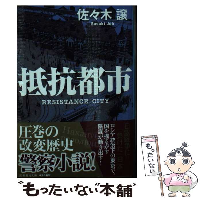 【中古】 抵抗都市 / 佐々木 譲 / 集英社 文庫 【メール便送料無料】【最短翌日配達対応】