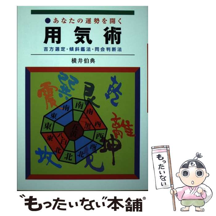 【中古】 あなたの運勢を開く用気術 / 横井伯典 / 日本開運学会 [単行本（ソフトカバー）]【メール便送料無料】【あす楽対応】