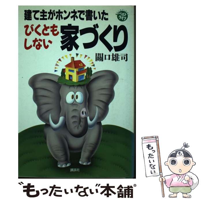 【中古】 建て主がホンネで書いたびくともしない家づくり / 關口 雄司 / 講談社 [単行本]【メール便送料無料】【あす楽対応】