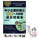 著者：資格の大原 中小企業診断士講座出版社：大原出版サイズ：単行本（ソフトカバー）ISBN-10：4864865124ISBN-13：9784864865128■こちらの商品もオススメです ● TBC中小企業診断士試験シリーズ特訓問題集 2　2017年版 / 早稲田出版 [単行本（ソフトカバー）] ● TBC中小企業診断士試験シリーズ特訓問題集 1　2018 / 早稲田出版 [単行本（ソフトカバー）] ■通常24時間以内に出荷可能です。※繁忙期やセール等、ご注文数が多い日につきましては　発送まで48時間かかる場合があります。あらかじめご了承ください。 ■メール便は、1冊から送料無料です。※宅配便の場合、2,500円以上送料無料です。※あす楽ご希望の方は、宅配便をご選択下さい。※「代引き」ご希望の方は宅配便をご選択下さい。※配送番号付きのゆうパケットをご希望の場合は、追跡可能メール便（送料210円）をご選択ください。■ただいま、オリジナルカレンダーをプレゼントしております。■お急ぎの方は「もったいない本舗　お急ぎ便店」をご利用ください。最短翌日配送、手数料298円から■まとめ買いの方は「もったいない本舗　おまとめ店」がお買い得です。■中古品ではございますが、良好なコンディションです。決済は、クレジットカード、代引き等、各種決済方法がご利用可能です。■万が一品質に不備が有った場合は、返金対応。■クリーニング済み。■商品画像に「帯」が付いているものがありますが、中古品のため、実際の商品には付いていない場合がございます。■商品状態の表記につきまして・非常に良い：　　使用されてはいますが、　　非常にきれいな状態です。　　書き込みや線引きはありません。・良い：　　比較的綺麗な状態の商品です。　　ページやカバーに欠品はありません。　　文章を読むのに支障はありません。・可：　　文章が問題なく読める状態の商品です。　　マーカーやペンで書込があることがあります。　　商品の痛みがある場合があります。