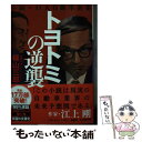 【中古】 トヨトミの逆襲 小説・巨大自動車企業 / 梶山 三郎 / 小...(3)