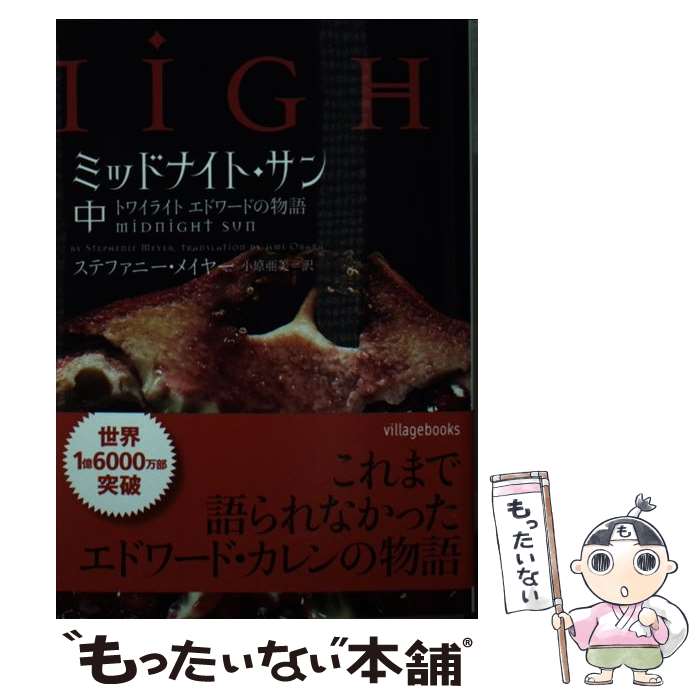 【中古】 ミッドナイト・サン トワイライトエドワードの物語 中 / ステファニー・メイヤー, 小原亜美 / ヴィレッジブックス [文庫]【メール便送料無料】【あす楽対応】