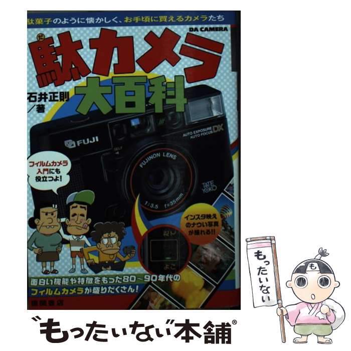 【中古】 駄カメラ大百科 / 石井正則 / 徳間書店 [文庫]【メール便送料無料】【あす楽対応】