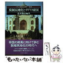  脱植民地化とイギリス帝国 / 北川 勝彦 / ミネルヴァ書房 