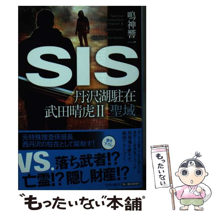 【中古】 SIS 丹沢湖駐在武田晴虎 2 / 鳴神 響一 / 角川春樹事務所 [文庫]【メール便送料無料】【あす楽対応】