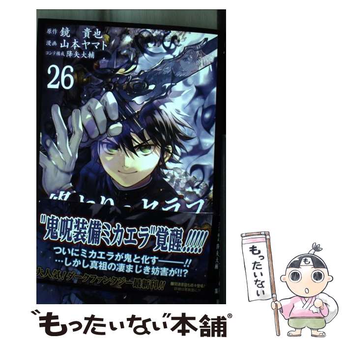 【中古】 終わりのセラフ 26 / 山本 ヤマト, 降矢 大輔 / 集英社 [コミック]【メール便送 ...