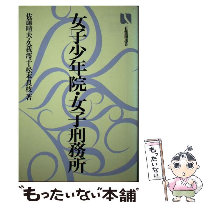 【中古】 女子少年院・女子刑務所 / 佐藤 晴夫 / 有斐閣 [ハードカバー]【メール便...