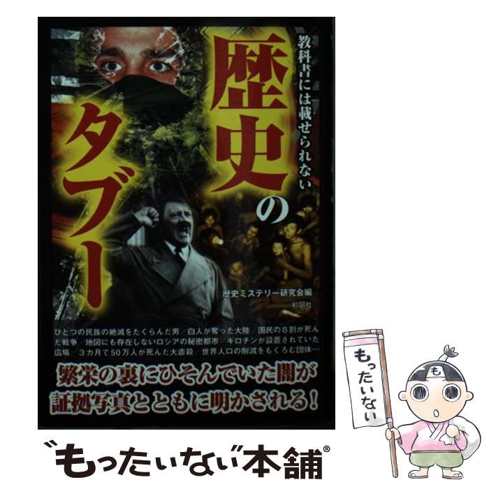  教科書には載せられない歴史のタブー / 歴史ミステリー研究会 / 彩図社 