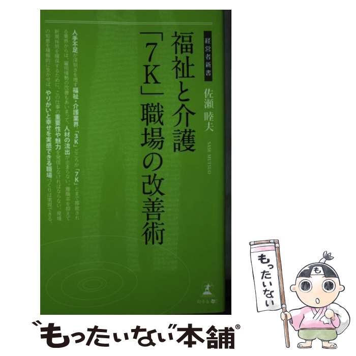 【中古】 福祉と介護「7K」職場の改善術 / 佐瀬 睦夫 / 幻冬舎 [新書]【メール便送料無料】【最短翌日配達対応】