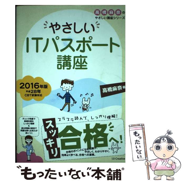 【中古】 やさしいITパスポート講座 2016年版 / 高橋 麻奈 / SBクリエイティブ [単行本]【メール便送料無料】【あす楽対応】