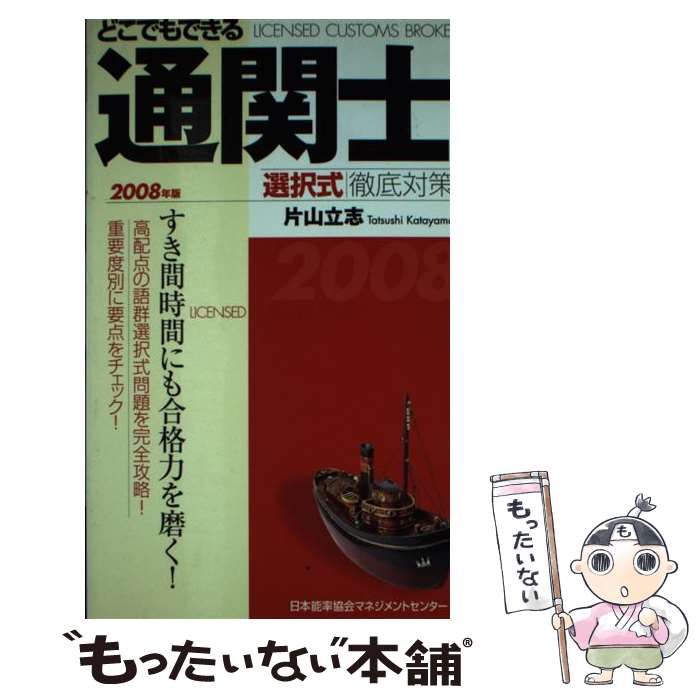 【中古】 どこでもできる通関士選択式徹底対策 2008年版 / 片山 立志 / 日本能率協会マネジメントセン..