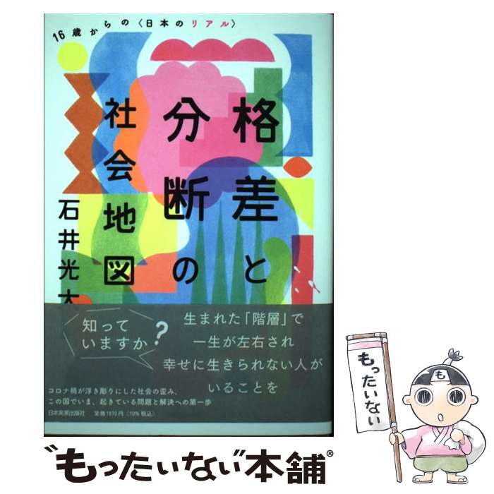 【中古】 格差と分断の社会地図 16歳からの〈日本のリアル〉 / 石井 光太 / 日本実業出版社 [単行本（..
