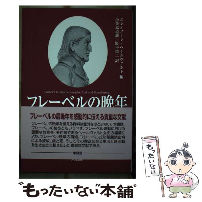 【中古】 フレーベルの晩年 死と埋葬 / エレオノーレ ヘールヴァルト, 小笠原 道雄, 野平 慎二 / 東信堂 [単行本]【メール便送料無料】【あす楽対応】