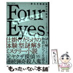 【中古】 Four　Eyes　姿なき暗殺者からの脱出 リアル脱出ゲームノベル / SCRAP / SCRAP出版 [単行本]【メール便送料無料】【あす楽対応】