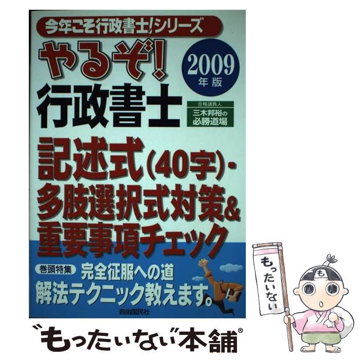 【中古】 やるぞ！行政書士記述式・多肢選択式対策＆重要事項チェック 2009年版 / 三木 邦裕 / 自由国民社 [単行本]【メール便送料無料】【最短翌日配達対応】