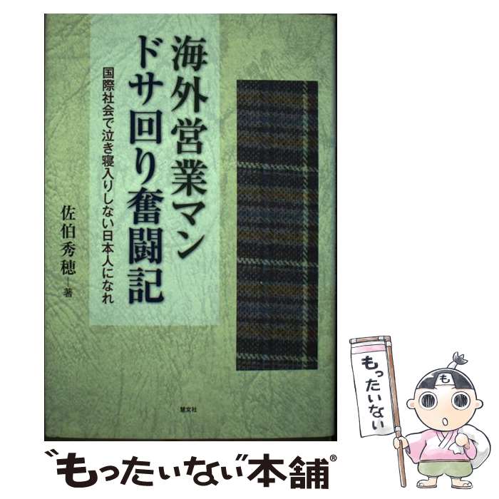 【中古】 海外営業マンドサ回り奮闘記 国際社会で泣き寝入りしない日本人になれ / 佐伯 秀穂 / 慧文社 [単行本]【メール便送料無料】【あす楽対応】