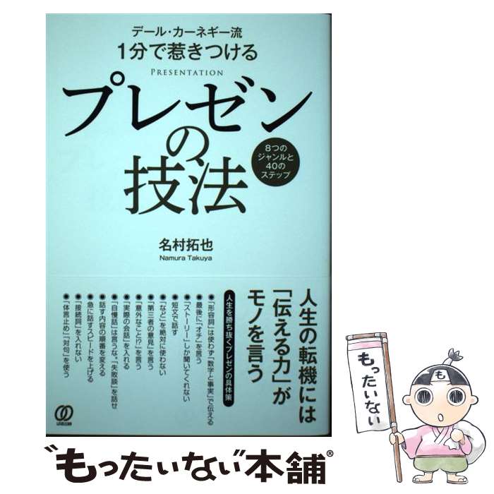 【中古】 プレゼンの技法 デール・カーネギー流1分で惹きつける / 名村 拓也 / ぱる出版 [単行本（ソフ..