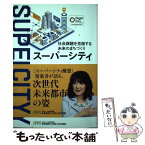 【中古】 スーパーシティ 社会課題を克服する未来のまちづくり / 片山さつき, 事業構想大学院大学出版部 / 学校法人先端教 [単行本（ソフトカバー）]【メール便送料無料】【あす楽対応】