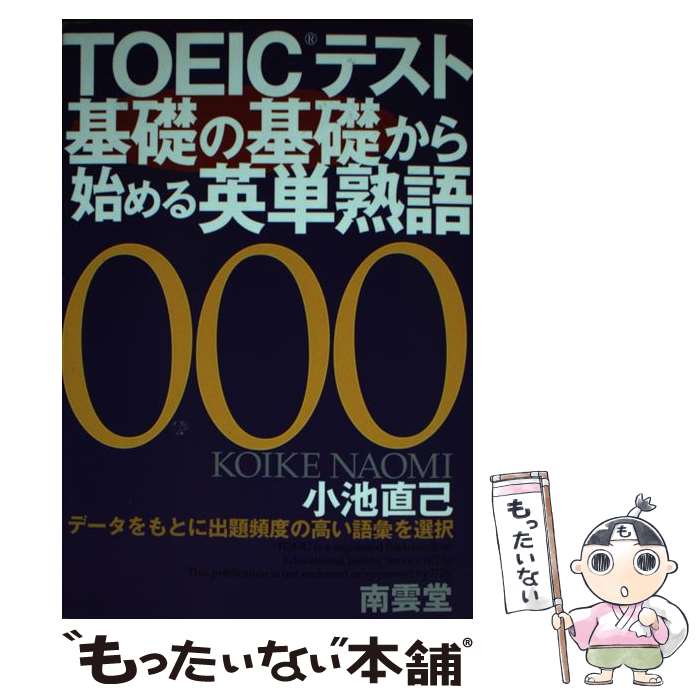 著者：小池 直己出版社：南雲堂サイズ：単行本ISBN-10：4523422826ISBN-13：9784523422822■通常24時間以内に出荷可能です。※繁忙期やセール等、ご注文数が多い日につきましては　発送まで48時間かかる場合があります。あらかじめご了承ください。 ■メール便は、1冊から送料無料です。※宅配便の場合、2,500円以上送料無料です。※あす楽ご希望の方は、宅配便をご選択下さい。※「代引き」ご希望の方は宅配便をご選択下さい。※配送番号付きのゆうパケットをご希望の場合は、追跡可能メール便（送料210円）をご選択ください。■ただいま、オリジナルカレンダーをプレゼントしております。■お急ぎの方は「もったいない本舗　お急ぎ便店」をご利用ください。最短翌日配送、手数料298円から■まとめ買いの方は「もったいない本舗　おまとめ店」がお買い得です。■中古品ではございますが、良好なコンディションです。決済は、クレジットカード、代引き等、各種決済方法がご利用可能です。■万が一品質に不備が有った場合は、返金対応。■クリーニング済み。■商品画像に「帯」が付いているものがありますが、中古品のため、実際の商品には付いていない場合がございます。■商品状態の表記につきまして・非常に良い：　　使用されてはいますが、　　非常にきれいな状態です。　　書き込みや線引きはありません。・良い：　　比較的綺麗な状態の商品です。　　ページやカバーに欠品はありません。　　文章を読むのに支障はありません。・可：　　文章が問題なく読める状態の商品です。　　マーカーやペンで書込があることがあります。　　商品の痛みがある場合があります。